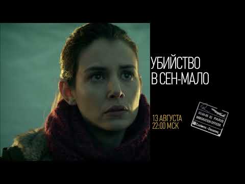 "Еврокино": "Убийство в Сен-Мало"