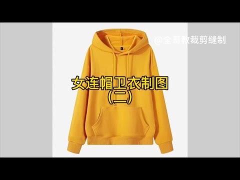 女连帽卫衣讲座来了，想学就继续学吧，天凉了学会了就自己做件吧