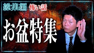 【総集編1時間33分】”お盆だから、あの世とこの世について考えてほしい怪談”2022『島田秀平のお怪談巡り』