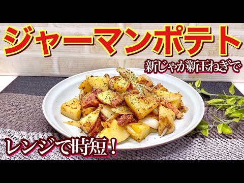 ジャーマンポテトの作り方（新じゃが、新玉ねぎで）レンジでチンして作るから簡単！おつまみ、おやつ等々に最高に美味しい！誰にでも気に入って頂ける逸品です。