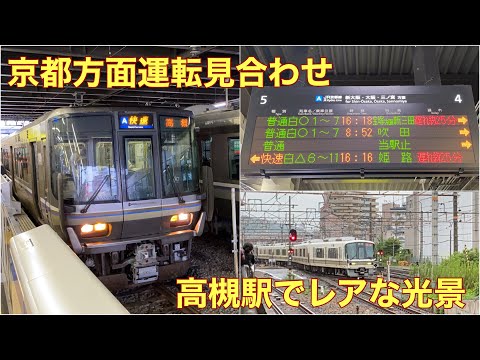 【ダイヤ乱れ】8/14 高槻駅 京都方面運転見合わせによりレア光景連発