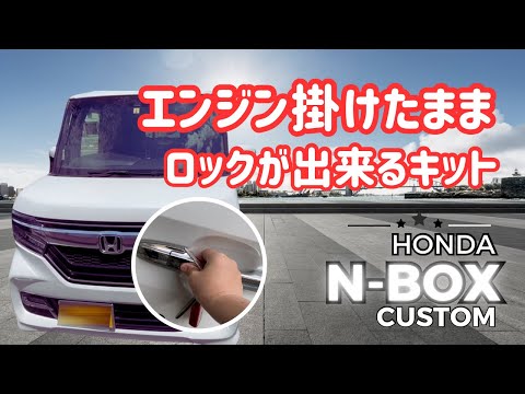 【N-BOX機能追加】エンジン掛けたままロックが出来るキット｜たった1分で取付可能で快適車内を実現するキット