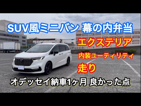 【買って良かった】ホンダ新型オデッセイ納車1ヶ月改めてレビュー