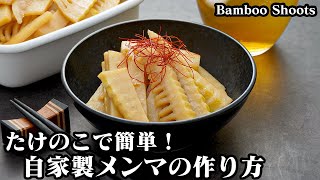 自家製メンマの作り方☆たけのこで超簡単！炒めるだけ♪シャキッと食感がクセになる自家製メンマ☆ご飯のおかず、お酒のおつまみに☆-How to make Bamboo Shoots 【料理研究家ゆかり】