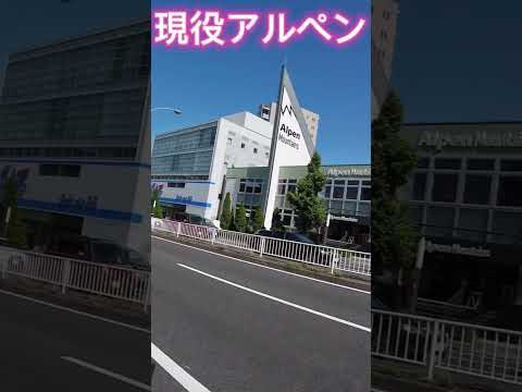 【No.847】スー バイクチャンネル  現役アルペン発見 #shorts