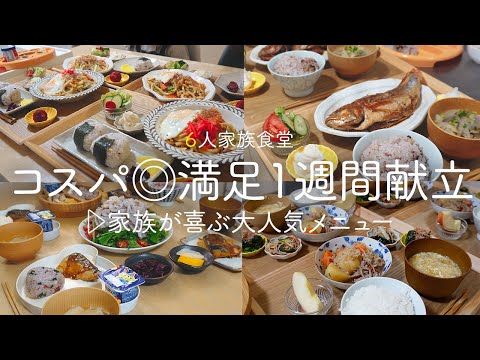 【1週間の夕飯】食費1ヶ月５万円の６人家族ごはん! 家族が喜ぶ大人気メニュー【1週間分献立レシピ】 /Weekly Cooking