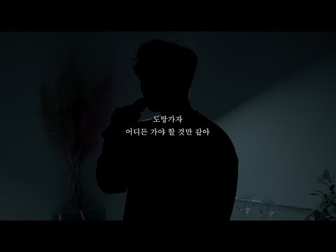 선우정아 - 도망가자