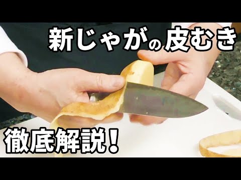 新じゃがの皮むきのやり方とコツ！通常のじゃがいもとの違いをチェック！