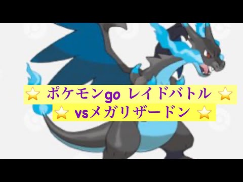 【ポケモンgo 】レイドバトル vsメガリザードンX レイドレベル5