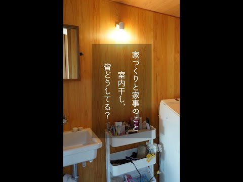 【使いたくなる室内物干し】家づくりと家事のこと｜イシハラスタイル愛知県