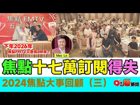 【📣2024焦點大事回顧】Mac Lo總結及展望「焦點視頻」17萬訂閱的得與失︱演算法 東張西望 何伯 何太 一線搜查 香港大事回顧 民生︱#爆新聞 #FMnews 20241220