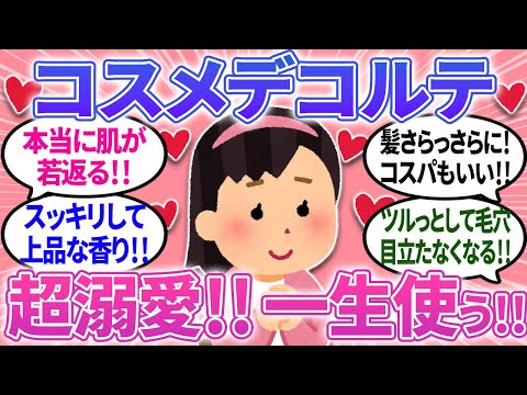 【有益】コスメデコルテ超溺愛！もう絶対手放せない理由はコレ！肌がよみがえる！【ガルちゃんまとめ】