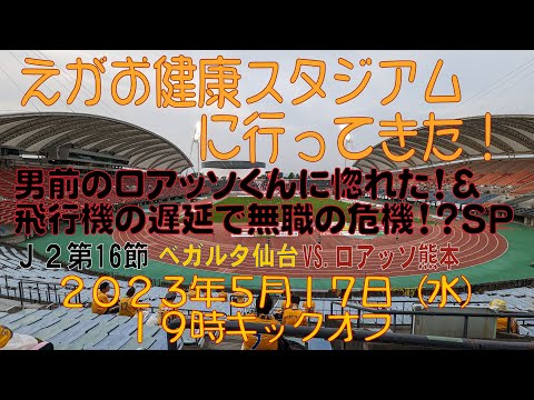 アウェイ熊本戦に行ってきた！2023年5月17日