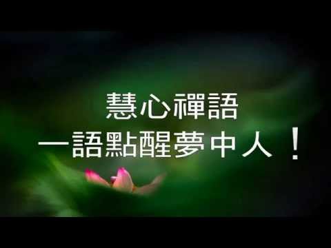 Word to keep you awake - 禪語，一語點醒夢中人！