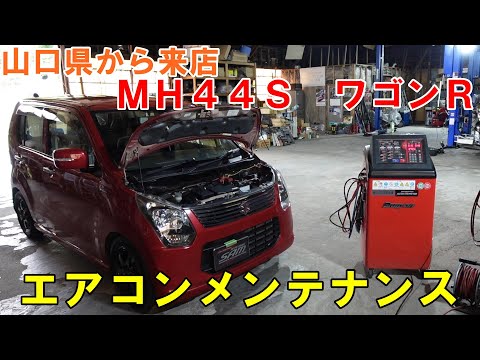 山口県から来店　エバポレーター交換歴のある　ＭＨ４４Ｓ　ワゴンＲ　エアコンメンテ　コンプレッサーオイル　フラッシング　エアコンフラッシング　スズキ　SUZUKI　ニューテック