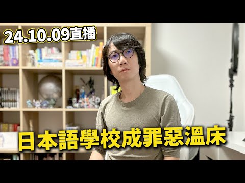 【LIVE 241009直播】15歲少年與母親口角繼而動母...｜日本語學校變馬檻？｜日本旅遊業協會呼籲政府送護照！？