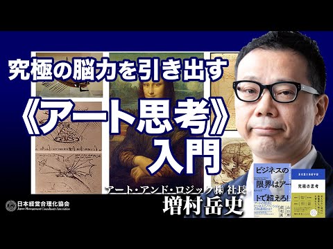 【常識・固定観念を脱する】レオナルドダヴィンチ、岡本太郎に学ぶ「アート思考」の基本｜なぜ今、経営にアート思考が必要なのか？｜芸術はイノベーションだ《増村岳史》