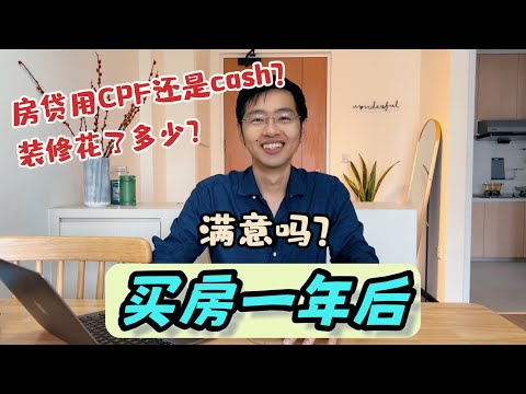 【新加坡买房3】买房住了一年多后的感想