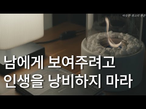 남에게 보여주려고 인생을 낭비하지 마라ㅣ쇼펜하우어 소품집ㅣ책 읽어주는 남자ㅣ잠 잘때 듣는ㅣ 오디오북 ASMR