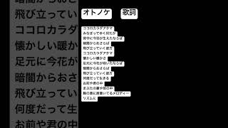 オトノケ　歌詞