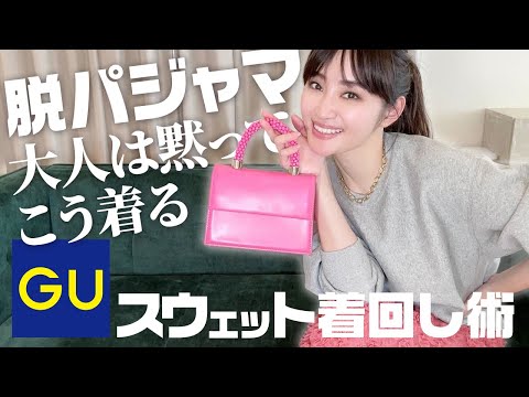 買うならコレ！アラフォーがGU名品スウェットを春まで着倒す方法