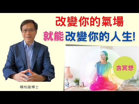 打造强大氣場｜體會吸引力法則神奇效果｜含冥想｜賴柏諭博士｜心靈之道