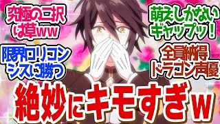 【 やり直し令嬢 1話 】期待越え！ギャップの差が激しすぎるヒロインが面白い！第１話の読者の反応集【 アニメ やり竜 やり直し令嬢は竜帝陛下を攻略中 】