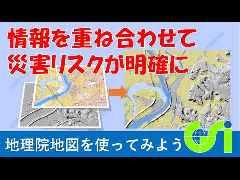 【地理院地図】情報を重ね合せて軟弱な地盤の場所を知る方法 | 国土地理院