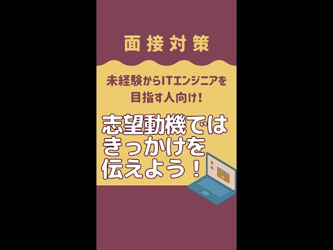 未経験からITエンジニアを目指す人の志望動機何を伝えれば良い？ #shorts #転職