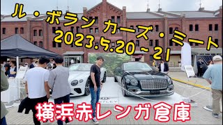 横浜赤レンガ倉庫で開催された「ル・ボラン カーズ・ミート」に行ってみた 2023.5.21