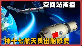 揭秘：中国空间站太阳翼被撞之谜#科学趣闻 #天文学 #universemessage #universe #天文学 #宇宙