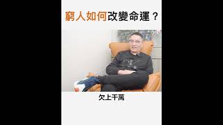 【阿團開講】 窮人如何改變命運？