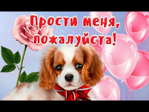 Прости меня 💗 Музыкальная открытка 💗