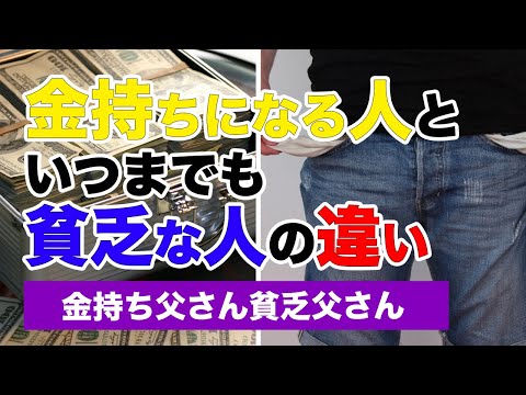 「金持ちになる人」と「いつまでも貧乏な人」の違い｜【金持ち父さん貧乏父さん】