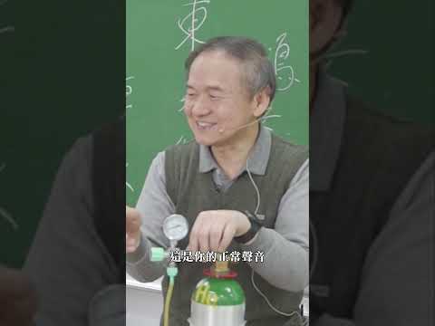 東吳物理 陳秋民老師演示20-聲音變高的氣體