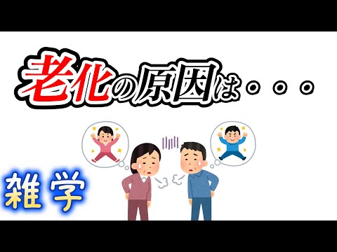 【雑学】老化に関する雑学（中年になると気になり始める老化現象のなぞ）