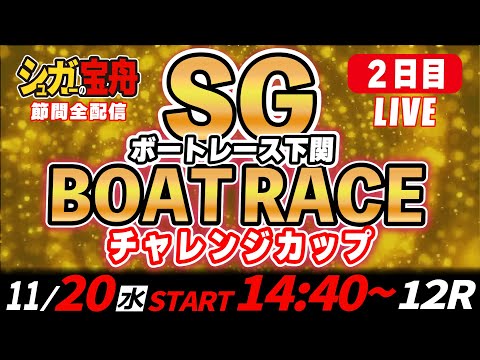 SGボートレース下関 ２日目 チャレンジカップ「シュガーの宝舟LIVE」