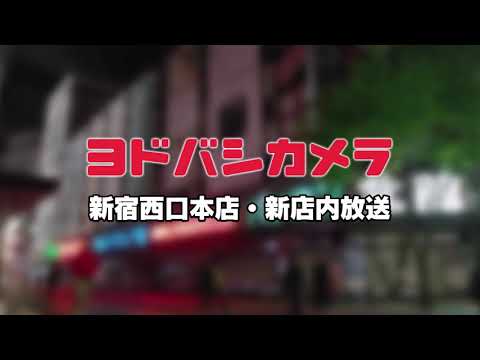 【高音質】ヨドバシカメラ新宿西口本店 新店内放送