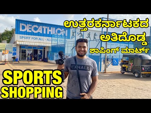 Biggest Sports Shopping Mart Karnataka | Decathlon Sports Hubli | Kannada Vlog #kannada #decathlon