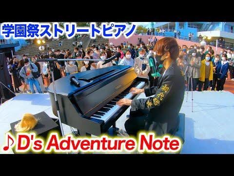 【ストリートピアノ】「D's Adventure Note」（学園祭Ver.）を弾いてみた byよみぃ【太鼓の達人】