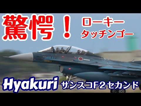 驚愕！ローキー＆タッチンゴー サンスコF２セカンドミッション 百里基地 nrthhh