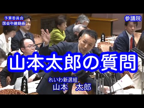 【国会中継録画】山本 太郎 予算委員会 質疑（2024/12/16）