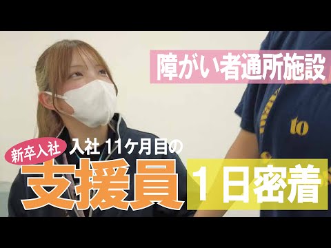 【福祉業界密着 第24弾】障害者通所施設　新卒入社11か月目の生活支援員に１日密着！！