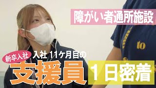 【福祉業界密着 第24弾】障害者通所施設　新卒入社11か月目の生活支援員に１日密着！！