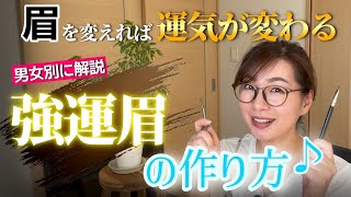 【男女必見】強運眉で幸福を引き寄せよう！運気アップ眉の作り方｜眉毛は顔の雰囲気を決める重要なパーツ。恋愛、結婚、仕事、金運別の眉メイクやカット法を男女別に解説。欲しい運は思い通り。スピ美容で人生大好転