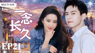 MULTISUB现代爱情剧【一念长久/A thought lasts for a long time】▶EP21🎈街头画家“李现”误撞富家千金“刘亦菲”🌟发现是自己未婚妻👠甜美爱情与阶层冲突的欢乐故事