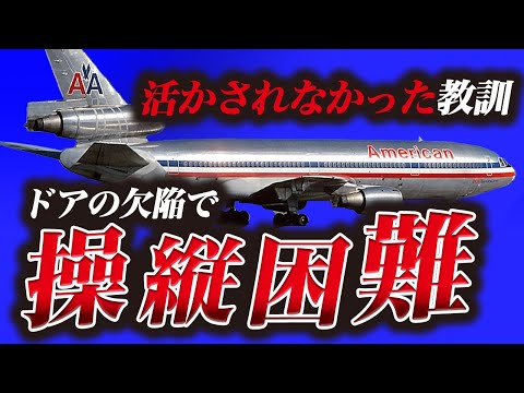 【緊急事態】DC-10の設計ミスで多くの人が巻き込まれた…『アメリカン航空96便貨物ドア破損事故』