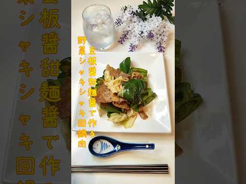 豆板醤と甜麺醤で作る野菜シャキシャキ回鍋肉 味濃いめで夏にピッタリの回鍋肉作りました【節約ごはん299】#shorts  #簡単レシピ #料理 #節約