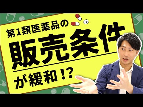 【薬剤師飽和時代へ加速？】第1類医薬品の販売、薬剤師の常駐義務の緩和について