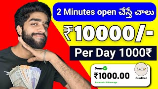 😮 2 Minutes open చేస్తే | money earning apps telugu | how to earn money daily 1000₹ in telugu